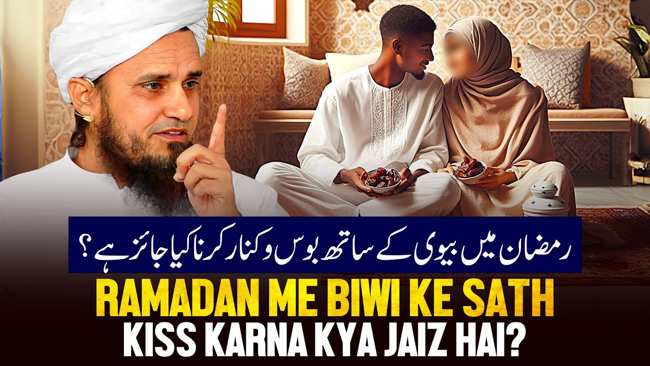 Ramzan Me Biwi Ke Sath Boso Kinar Kiss Karna Kya Jaiz Hai